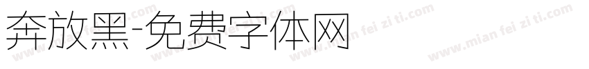 奔放黑字体转换