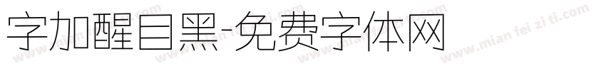 字加醒目黑字体转换