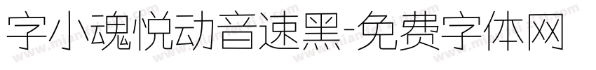 字小魂悦动音速黑字体转换
