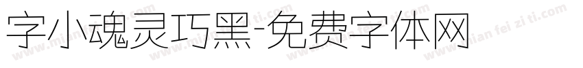 字小魂灵巧黑字体转换