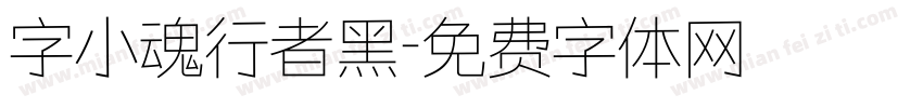 字小魂行者黑字体转换