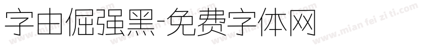 字由倔强黑字体转换