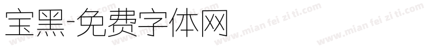 宝黑字体转换