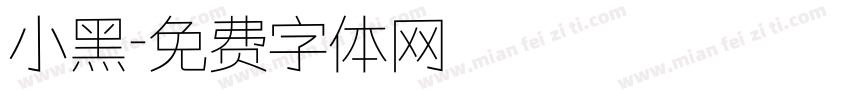 小黑字体转换