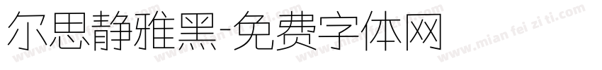 尔思静雅黑字体转换