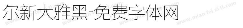 尔新大雅黑字体转换