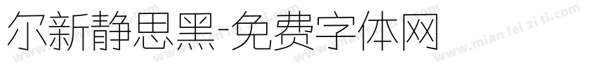 尔新静思黑字体转换