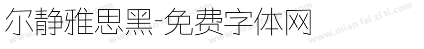 尔静雅思黑字体转换