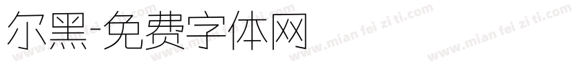 尔黑字体转换