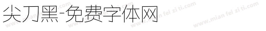尖刀黑字体转换