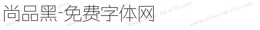 尚品黑字体转换
