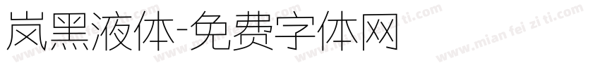岚黑液体字体转换