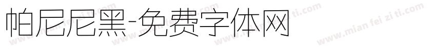 帕尼尼黑字体转换