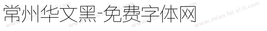 常州华文黑字体转换