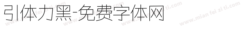 引体力黑字体转换
