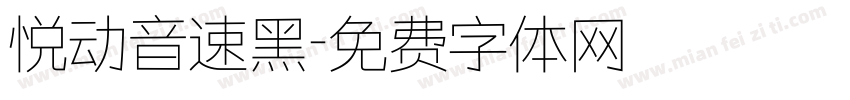 悦动音速黑字体转换