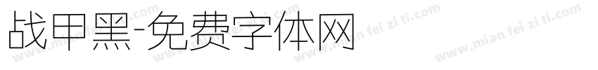 战甲黑字体转换
