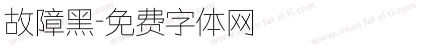 故障黑字体转换
