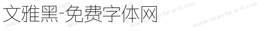 文雅黑字体转换
