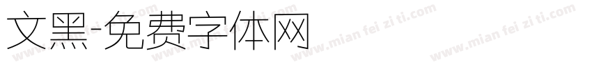 文黑字体转换