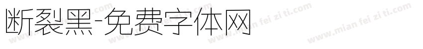 断裂黑字体转换