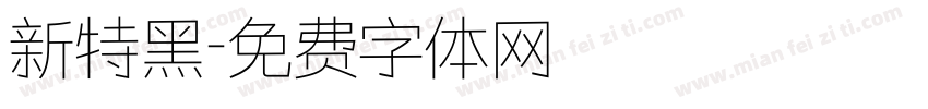 新特黑字体转换