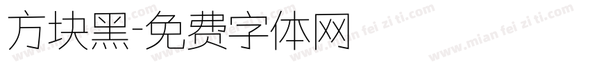 方块黑字体转换