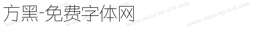 方黑字体转换