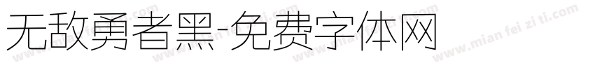 无敌勇者黑字体转换