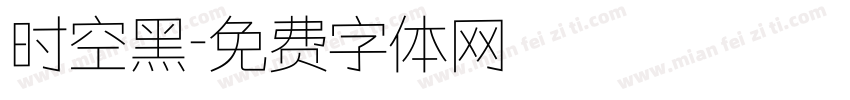 时空黑字体转换
