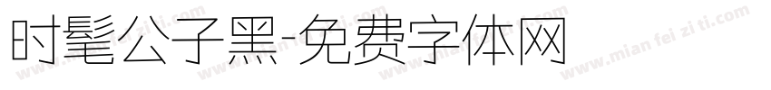 时髦公子黑字体转换