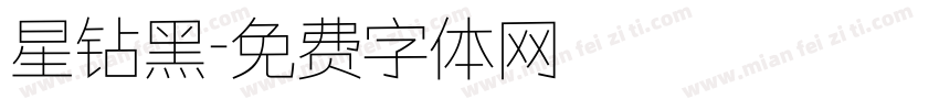 星钻黑字体转换