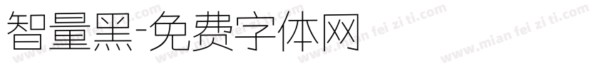 智量黑字体转换