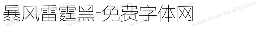 暴风雷霆黑字体转换