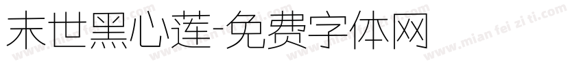 末世黑心莲字体转换