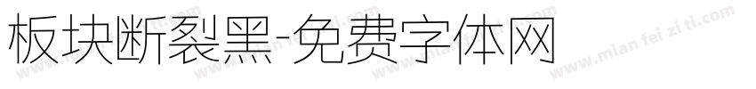 板块断裂黑字体转换
