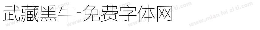 武藏黑牛字体转换