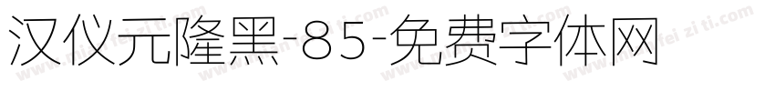 汉仪元隆黑-85字体转换