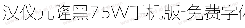 汉仪元隆黑75W手机版字体转换