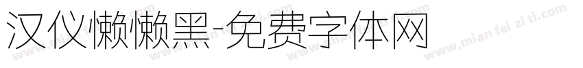 汉仪懒懒黑字体转换