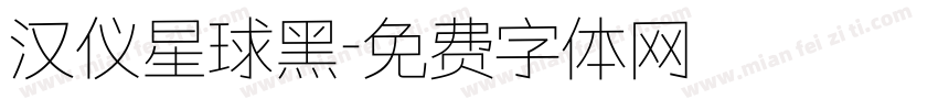 汉仪星球黑字体转换