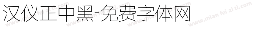 汉仪正中黑字体转换