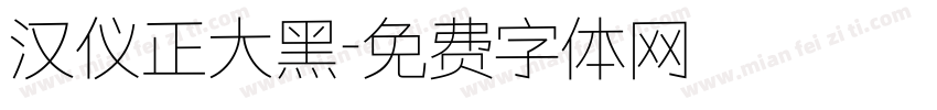 汉仪正大黑字体转换