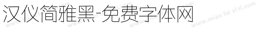 汉仪简雅黑字体转换