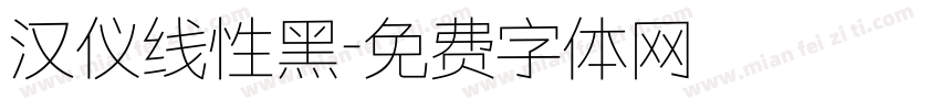 汉仪线性黑字体转换