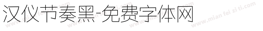 汉仪节奏黑字体转换