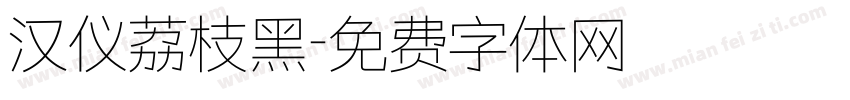 汉仪荔枝黑字体转换