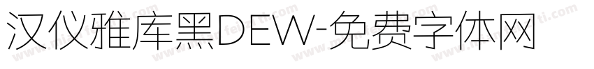 汉仪雅库黑DEW字体转换
