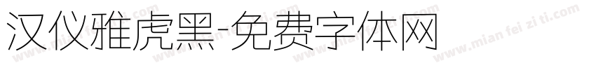 汉仪雅虎黑字体转换