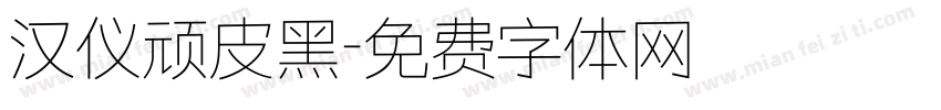 汉仪顽皮黑字体转换